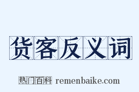 货客反义词是什么意思的图片